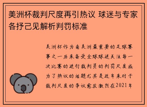美洲杯裁判尺度再引热议 球迷与专家各抒己见解析判罚标准 美洲杯裁判尺度再引热议 球迷与专家各抒己见解析判罚标准