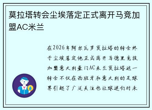 莫拉塔转会尘埃落定正式离开马竞加盟AC米兰 莫拉塔转会尘埃落定正式离开马竞加盟AC米兰