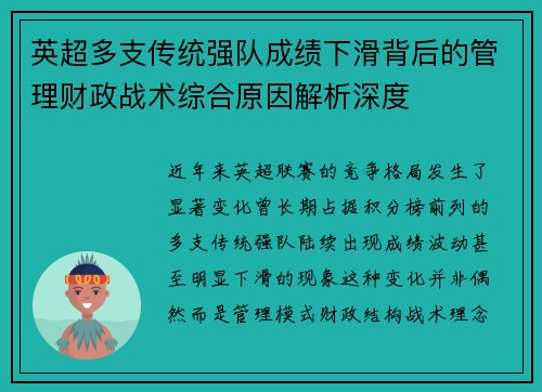 英超多支传统强队成绩下滑背后的管理财政战术综合原因解析深度