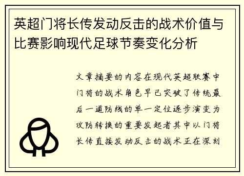 英超门将长传发动反击的战术价值与比赛影响现代足球节奏变化分析