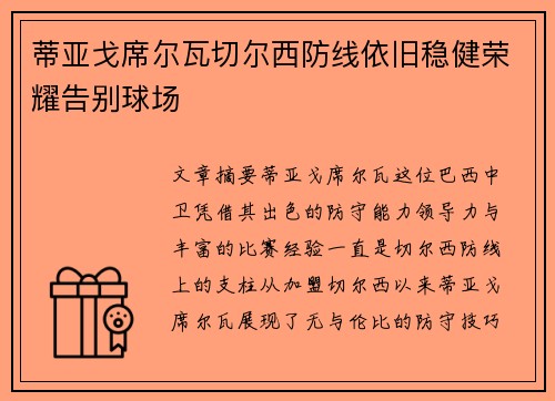 蒂亚戈席尔瓦切尔西防线依旧稳健荣耀告别球场