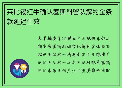 莱比锡红牛确认塞斯科留队解约金条款延迟生效