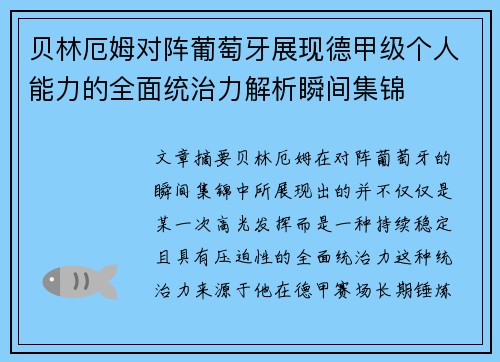 贝林厄姆对阵葡萄牙展现德甲级个人能力的全面统治力解析瞬间集锦