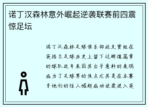 诺丁汉森林意外崛起逆袭联赛前四震惊足坛