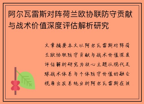 阿尔瓦雷斯对阵荷兰欧协联防守贡献与战术价值深度评估解析研究 阿尔瓦雷斯对阵荷兰欧协联防守贡献与战术价值深度评估解析研究