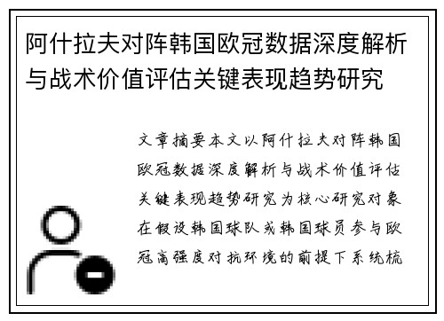 阿什拉夫对阵韩国欧冠数据深度解析与战术价值评估关键表现趋势研究 阿什拉夫对阵韩国欧冠数据深度解析与战术价值评估关键表现趋势研究