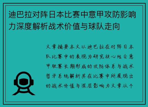 迪巴拉对阵日本比赛中意甲攻防影响力深度解析战术价值与球队走向 迪巴拉对阵日本比赛中意甲攻防影响力深度解析战术价值与球队走向