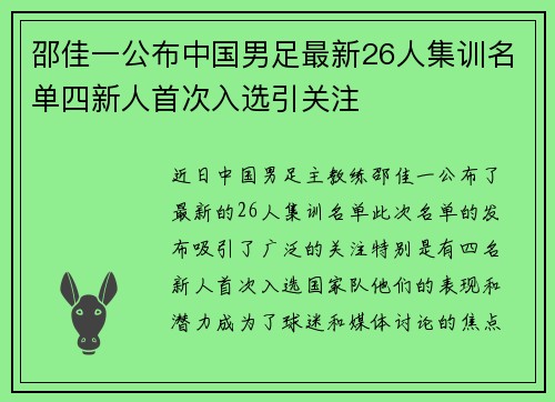 邵佳一公布中国男足最新26人集训名单四新人首次入选引关注