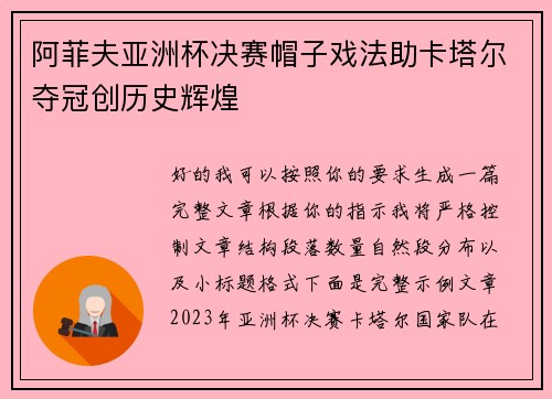 阿菲夫亚洲杯决赛帽子戏法助卡塔尔夺冠创历史辉煌 阿菲夫亚洲杯决赛帽子戏法助卡塔尔夺冠创历史辉煌