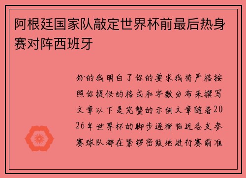 阿根廷国家队敲定世界杯前最后热身赛对阵西班牙