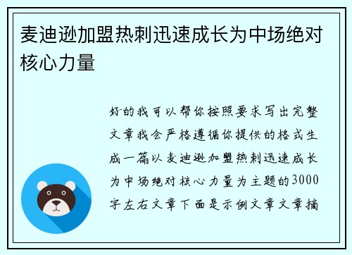 麦迪逊加盟热刺迅速成长为中场绝对核心力量 麦迪逊加盟热刺迅速成长为中场绝对核心力量