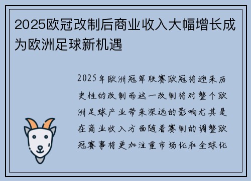 2025欧冠改制后商业收入大幅增长成为欧洲足球新机遇