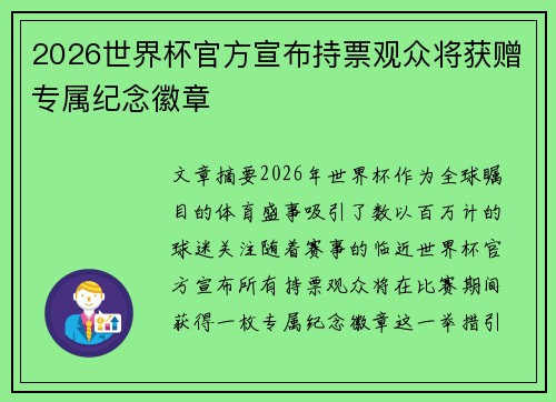 2026世界杯官方宣布持票观众将获赠专属纪念徽章