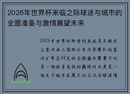 2026年世界杯来临之际球迷与城市的全面准备与激情展望未来