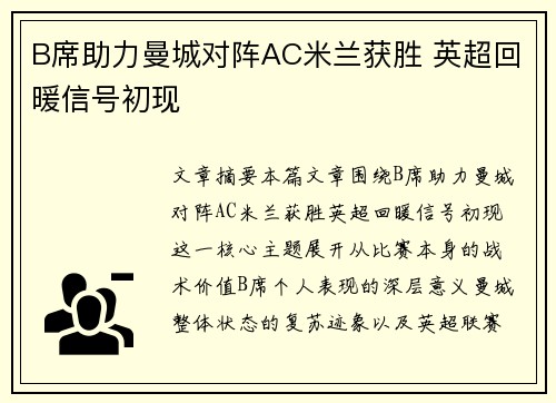 B席助力曼城对阵AC米兰获胜 英超回暖信号初现 B席助力曼城对阵AC米兰获胜 英超回暖信号初现