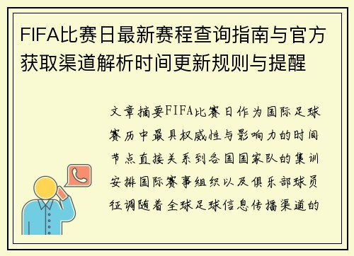 FIFA比赛日最新赛程查询指南与官方获取渠道解析时间更新规则与提醒