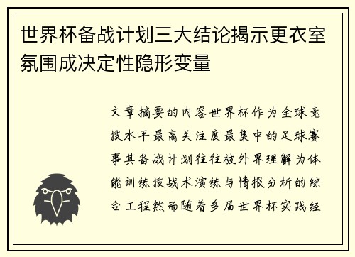 世界杯备战计划三大结论揭示更衣室氛围成决定性隐形变量