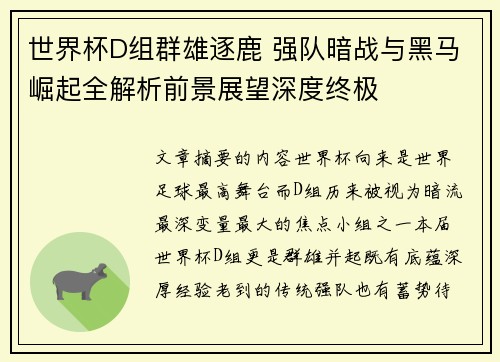 世界杯D组群雄逐鹿 强队暗战与黑马崛起全解析前景展望深度终极 世界杯D组群雄逐鹿 强队暗战与黑马崛起全解析前景展望深度终极
