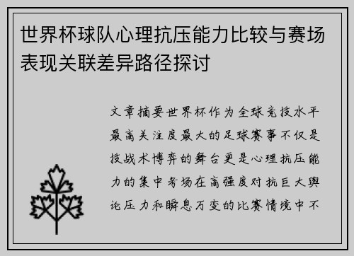 世界杯球队心理抗压能力比较与赛场表现关联差异路径探讨 世界杯球队心理抗压能力比较与赛场表现关联差异路径探讨