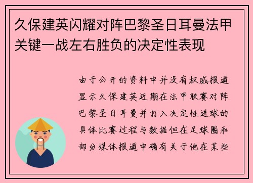 久保建英闪耀对阵巴黎圣日耳曼法甲关键一战左右胜负的决定性表现 久保建英闪耀对阵巴黎圣日耳曼法甲关键一战左右胜负的决定性表现