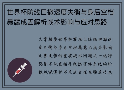 世界杯防线回撤速度失衡与身后空档暴露成因解析战术影响与应对思路 世界杯防线回撤速度失衡与身后空档暴露成因解析战术影响与应对思路