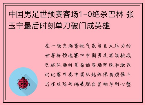 中国男足世预赛客场1-0绝杀巴林 张玉宁最后时刻单刀破门成英雄