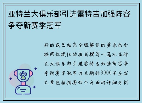 亚特兰大俱乐部引进雷特吉加强阵容争夺新赛季冠军