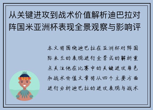 从关键进攻到战术价值解析迪巴拉对阵国米亚洲杯表现全景观察与影响评估