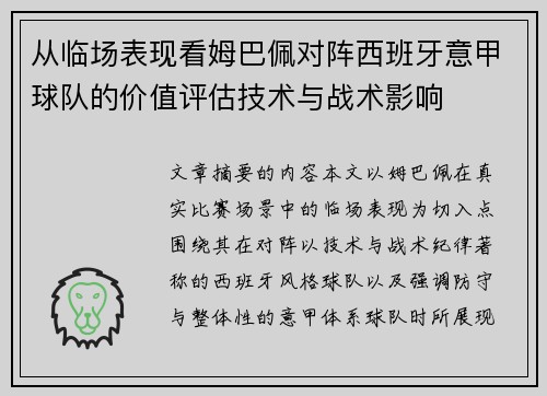从临场表现看姆巴佩对阵西班牙意甲球队的价值评估技术与战术影响
