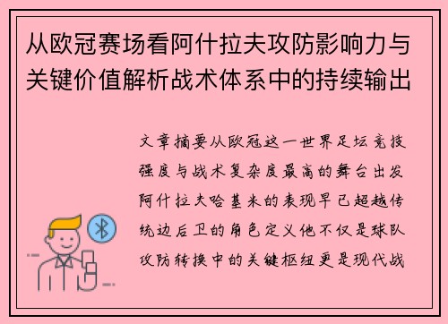 从欧冠赛场看阿什拉夫攻防影响力与关键价值解析战术体系中的持续输出表现