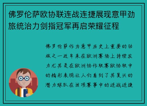佛罗伦萨欧协联连战连捷展现意甲劲旅统治力剑指冠军再启荣耀征程