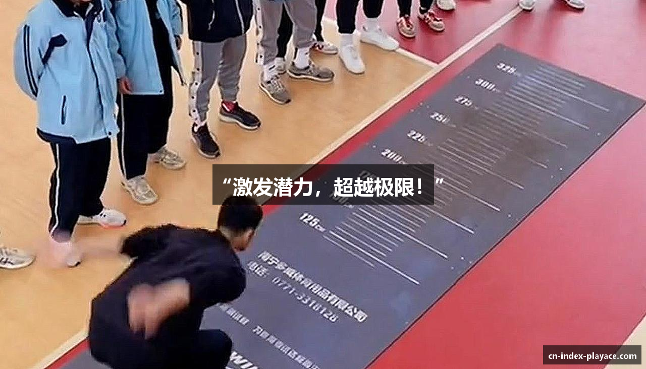 “激发潜力，超越极限！”